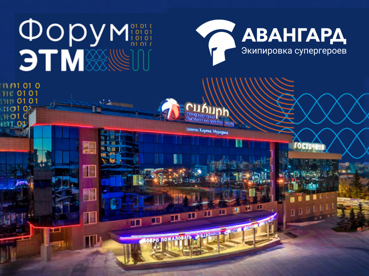 "Авангард" представил новинки на 46-м Форуме ЭТМ в Красноярске